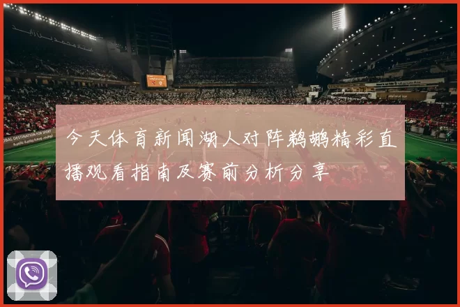 今天体育新闻湖人对阵鹈鹕精彩直播观看指南及赛前分析分享